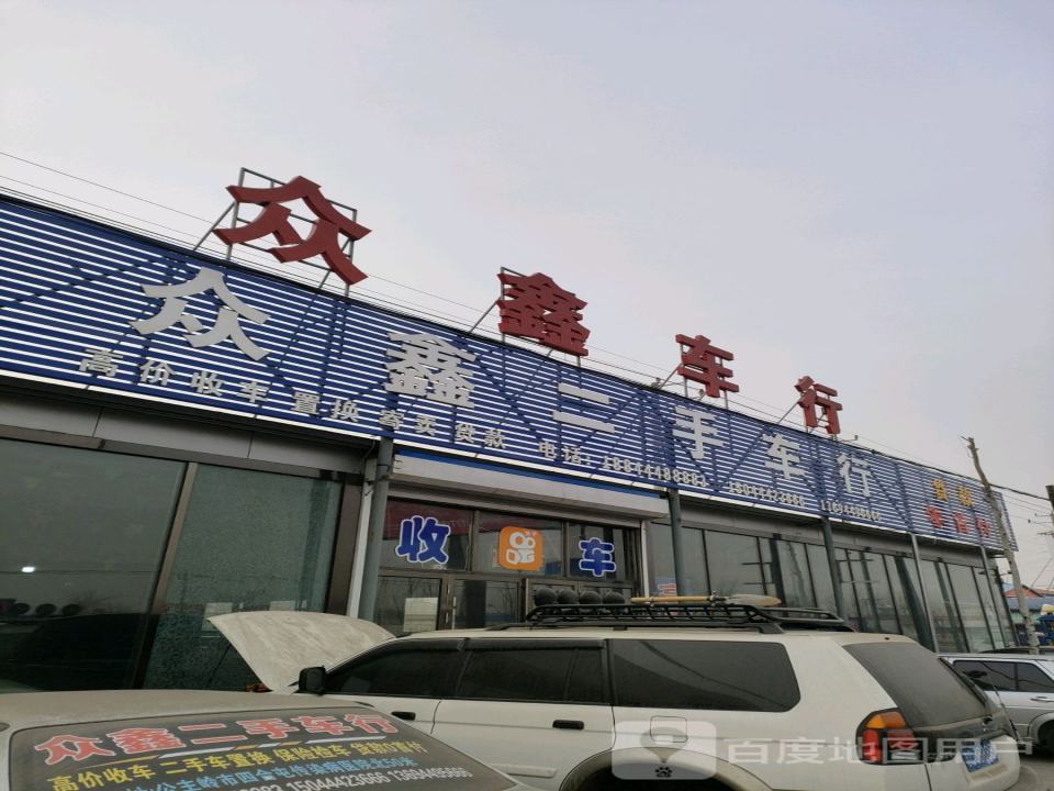 众鑫车行(东四城路店)