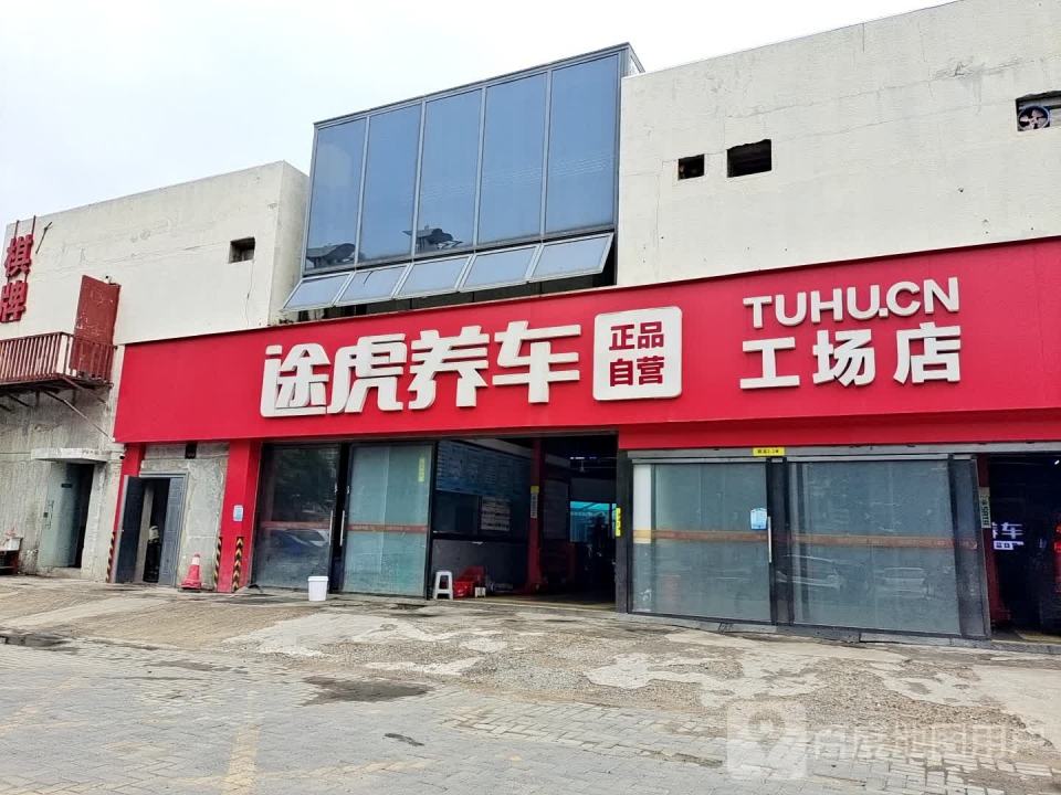 途虎养车工场店(北京旧头路店)