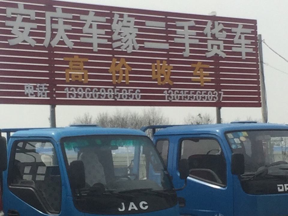 安庆车缘二手货车(经二路店)