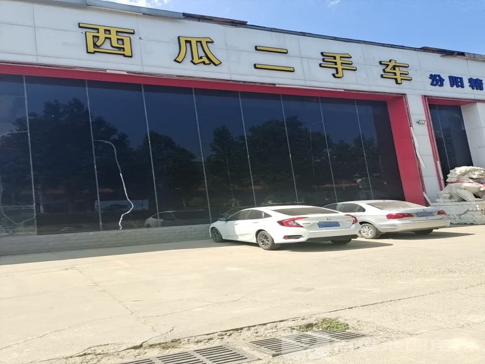 西瓜二手车(汾阳精品店)