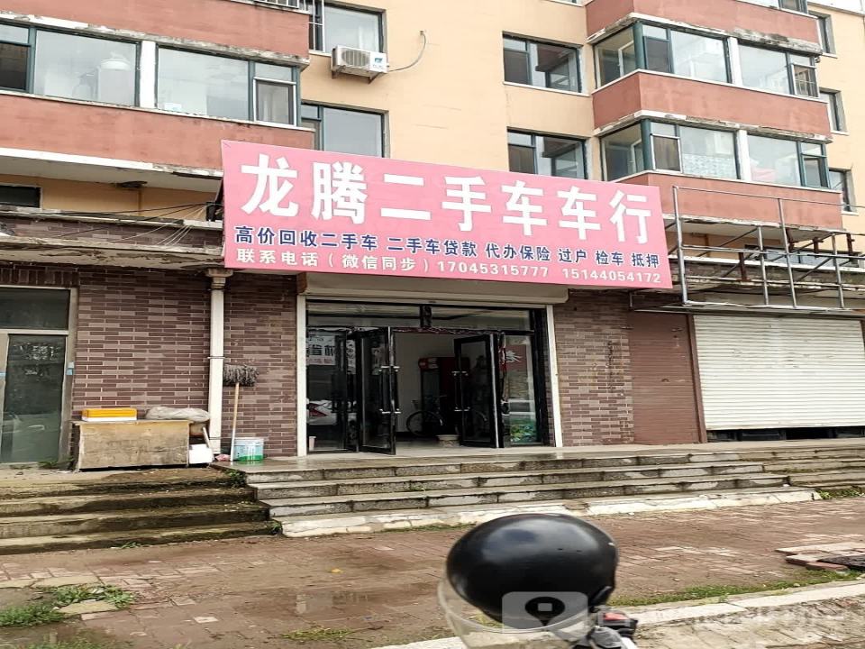 龙腾二手车车行