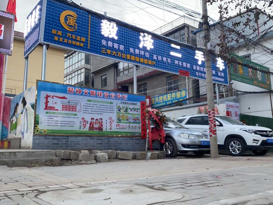 毅泽二手车