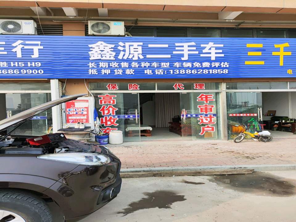 鑫源二手车(永安南路)