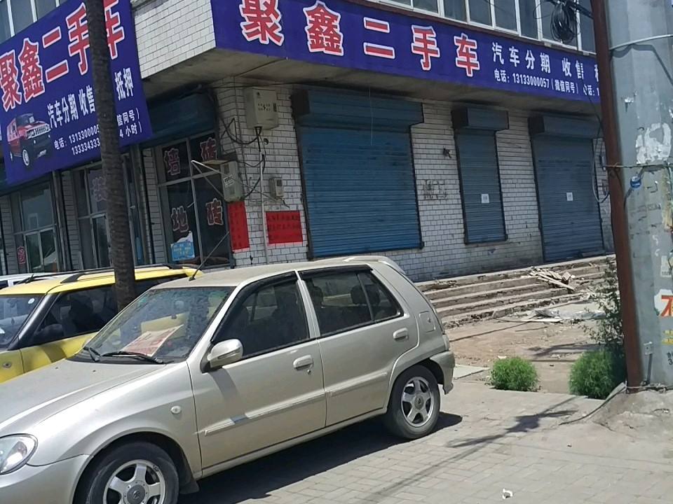 聚鑫二手车(徐沟汽车站)