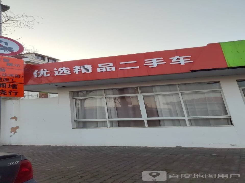 优选精品二手车