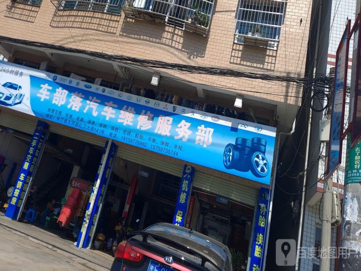 车部落汽车维修服务部(东升南路店)