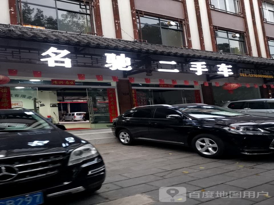 名驰二手车