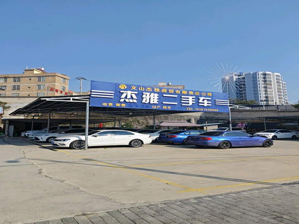 杰雅二手车