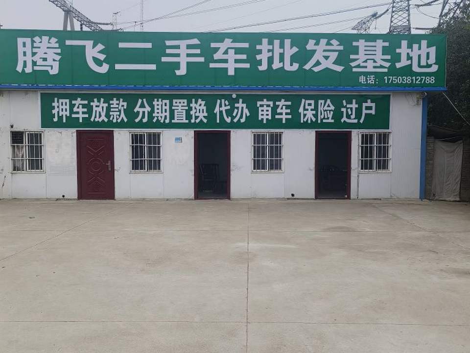 腾飞二手车批发基地