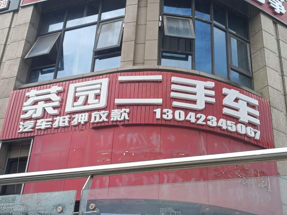 茶园二手车(金科中央御苑店)