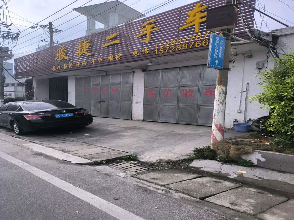 骏捷二手车(蔡陇路)