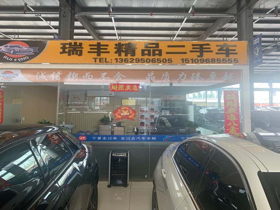 瑞丰精品二手车