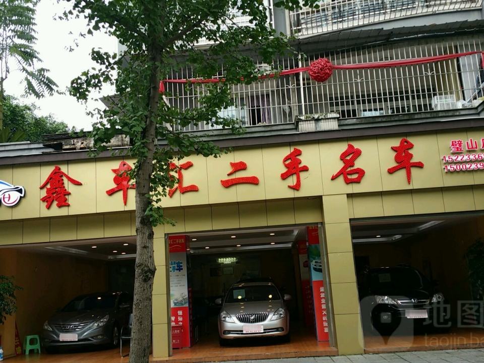 鑫车汇二手名车(璧山店)