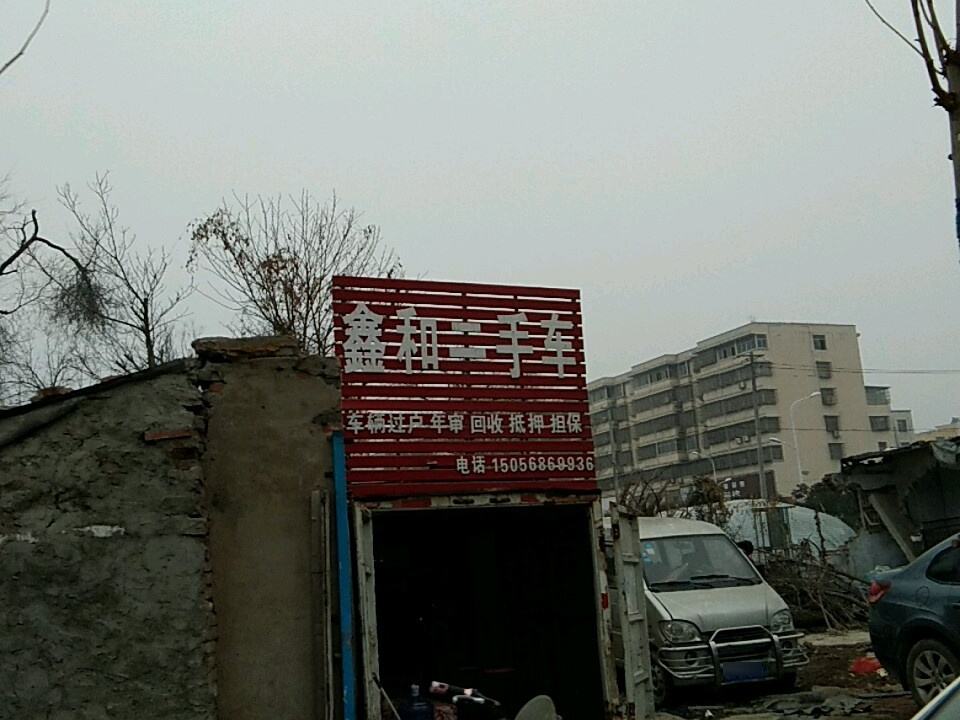 鑫和二手车(团结中路店)