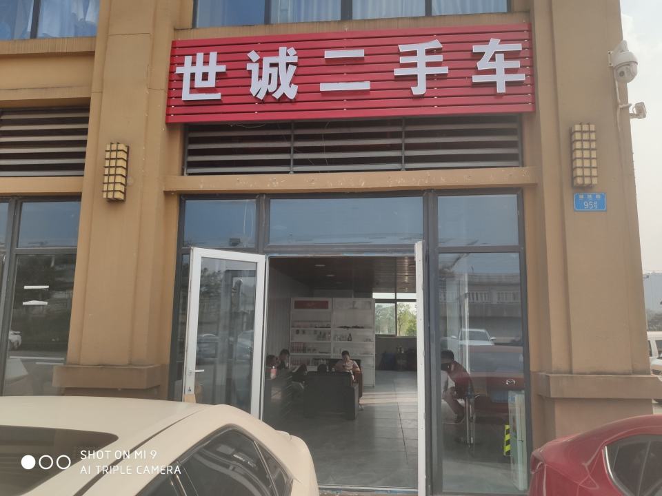 世诚二手车(赖家桥店)