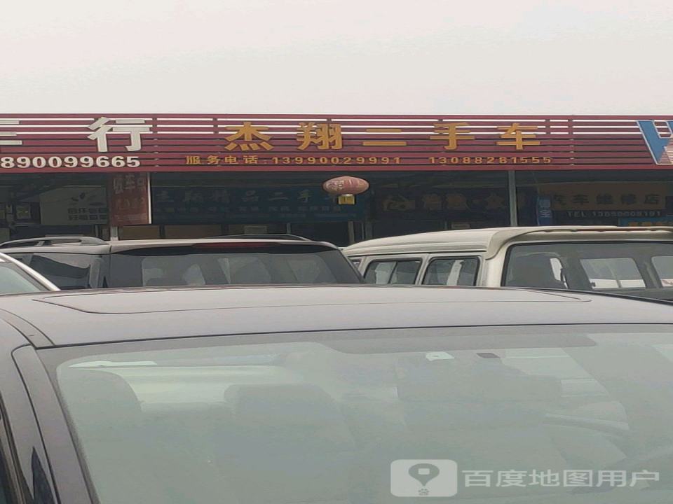 杰翔二手车