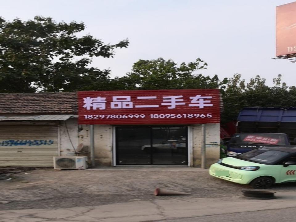 精品二手车