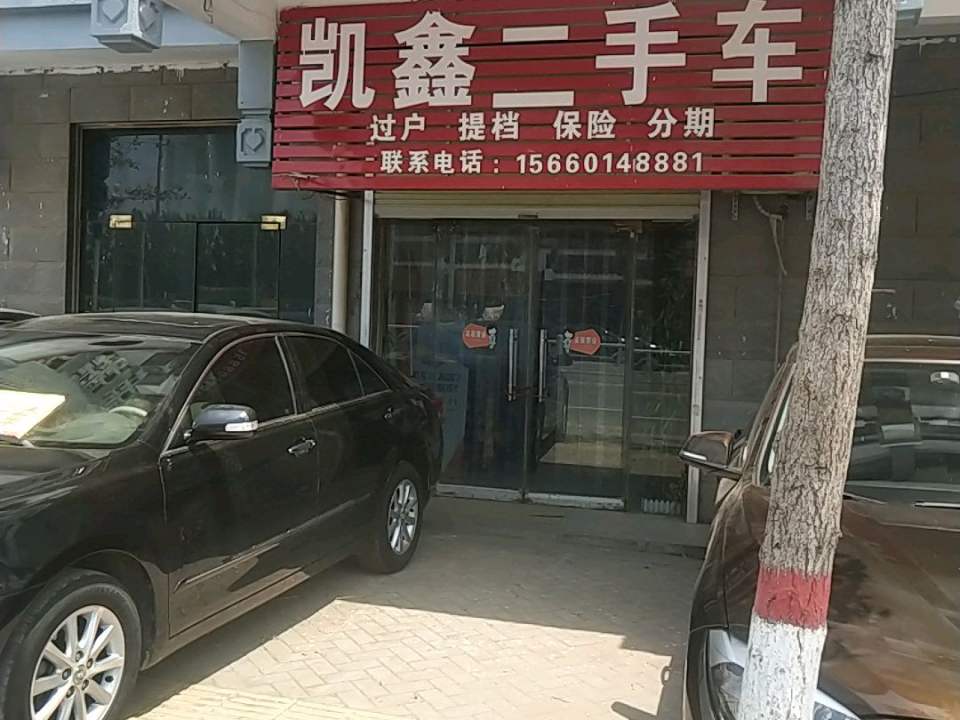 凯鑫二手车