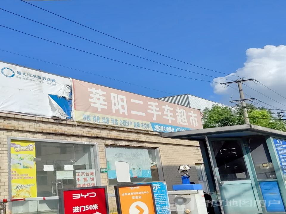 莘阳二手车超市