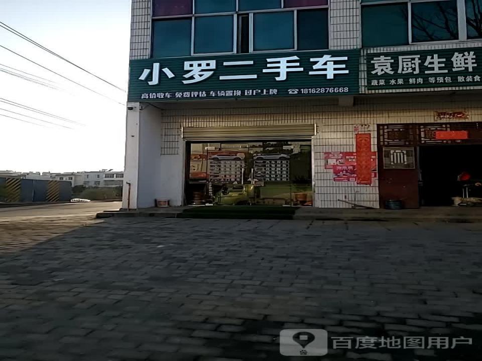 小罗二手车