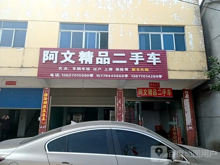 阿文精品二手车