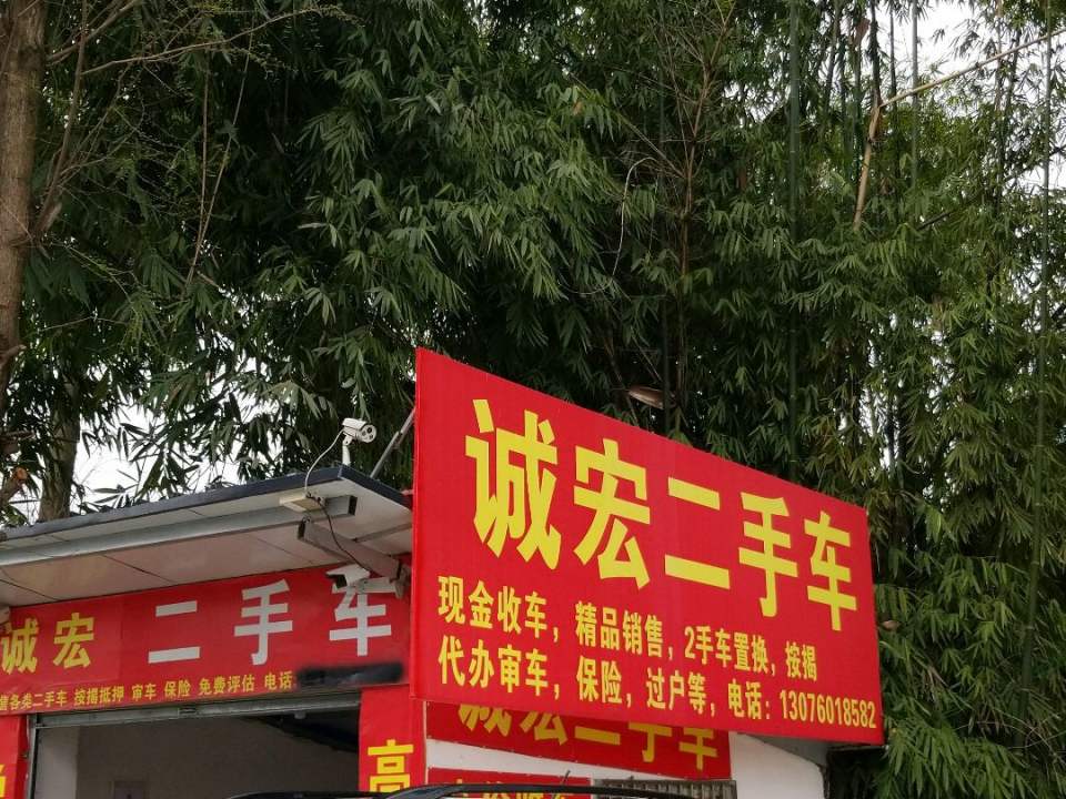 诚宏二手车(崇州2店)