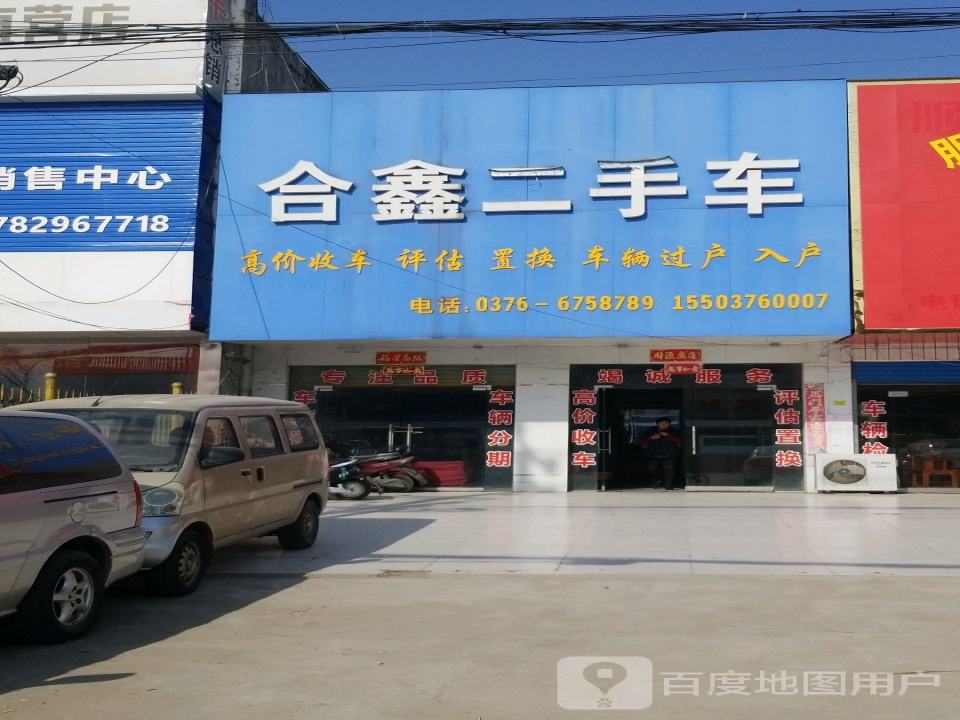 合鑫二手车