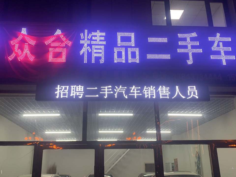 众合精品二手车行