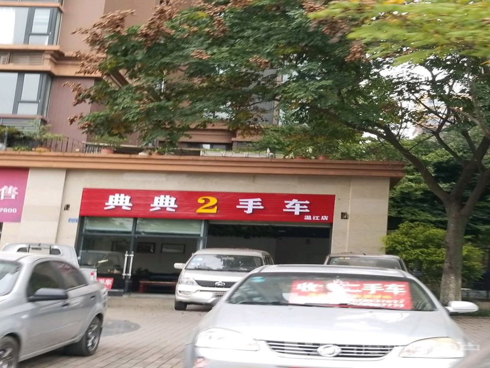 典典2手车(温江店)