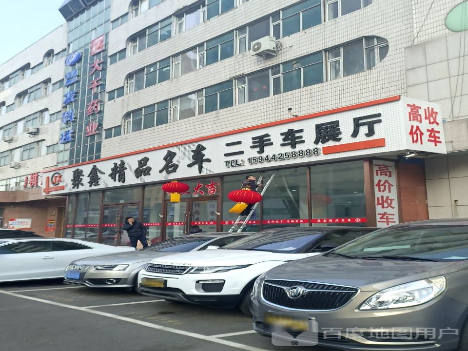 聚鑫精品名车