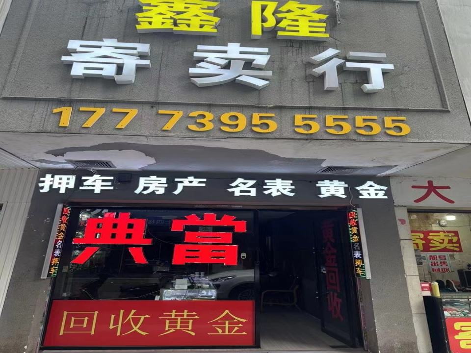 鑫隆·回收·押车·黄金·手表(大信街店)