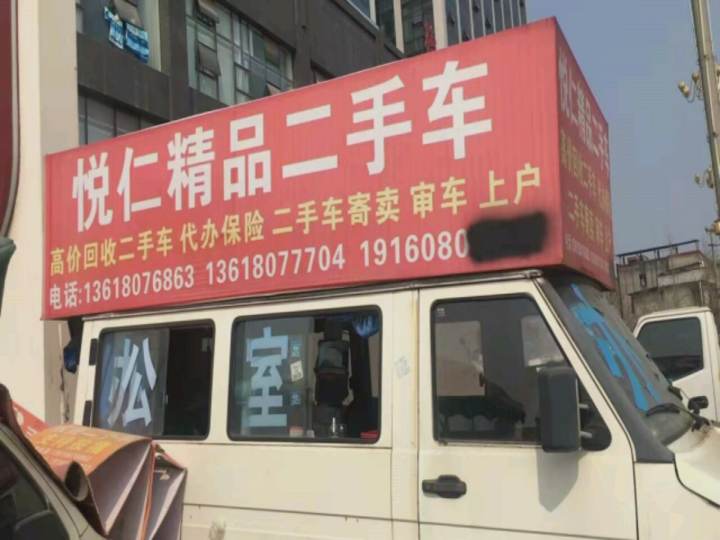 悦仁精品二手车