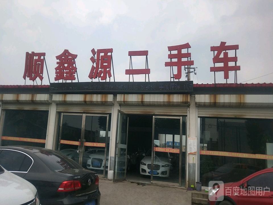 顺鑫源二手车