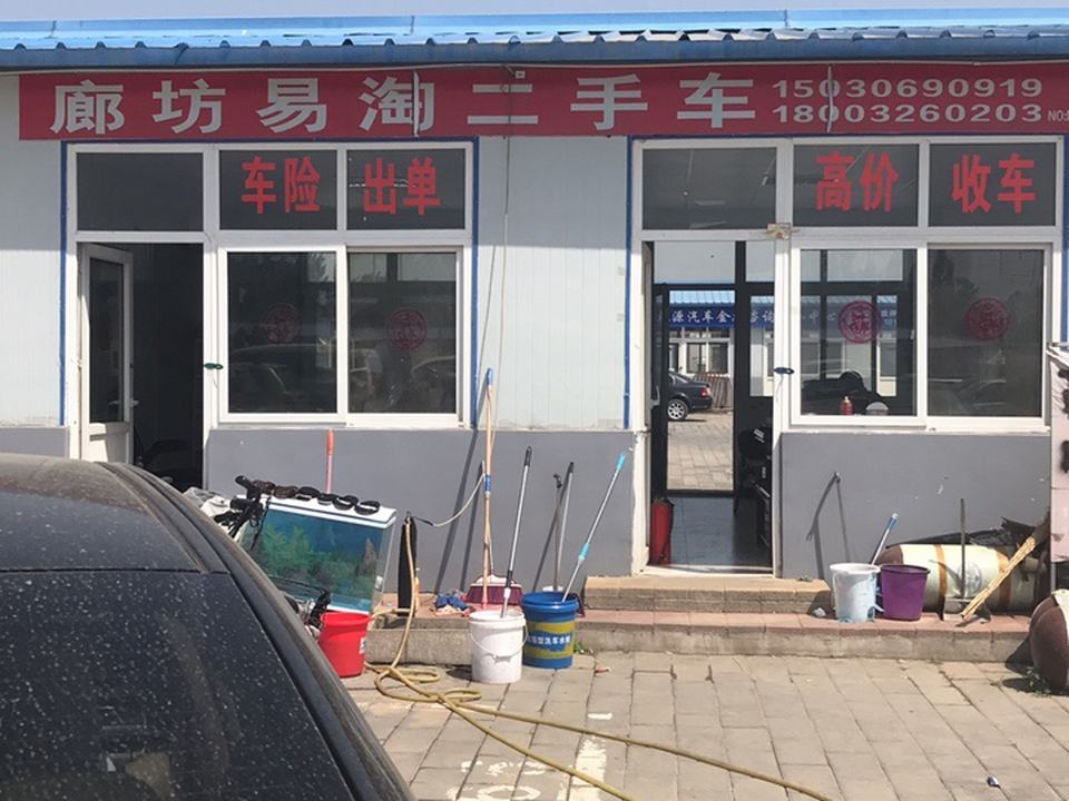 廊坊易淘二手车