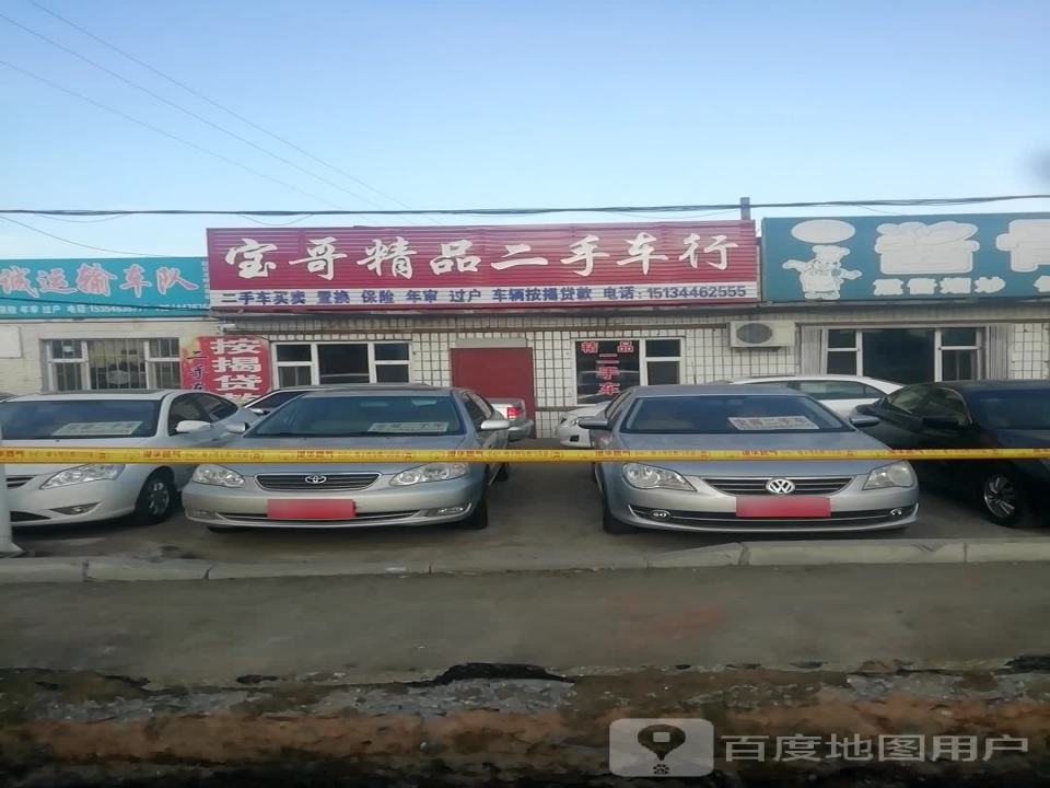 宝哥精品二手车行