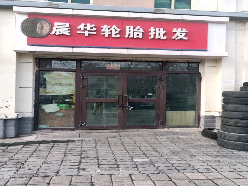 晨华二手轮胎专卖店