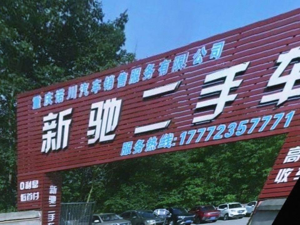 新驰二手车