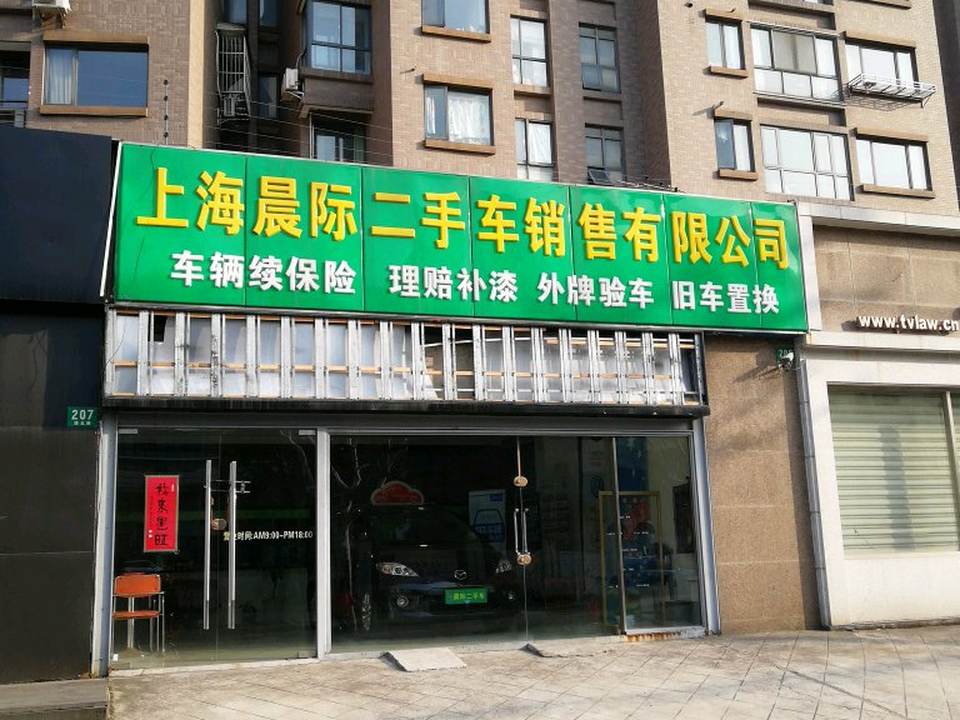 晨际精品二手车一浦北店