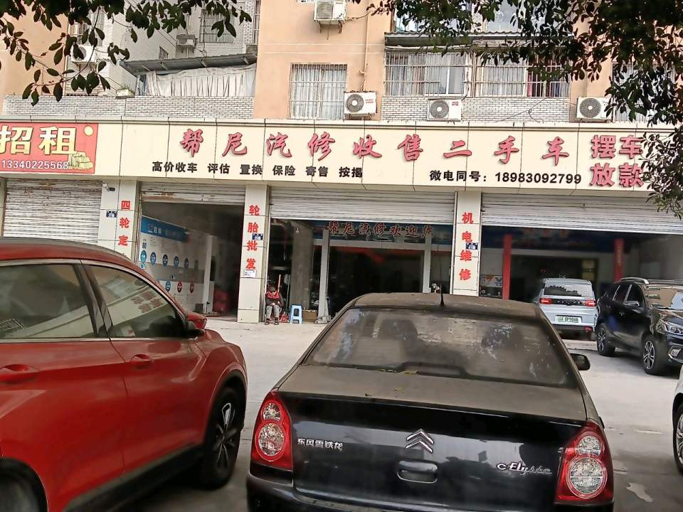 帮尼汽修收售二手车