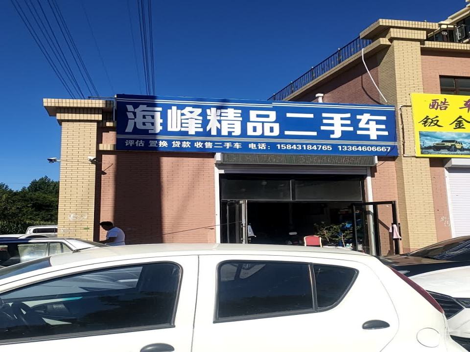 海峰精品二手车