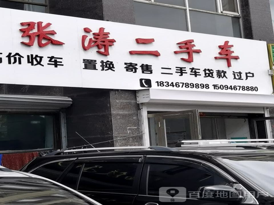 张涛二手车