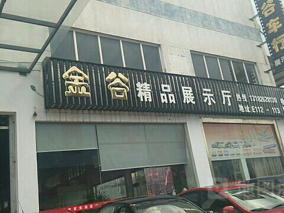 金谷二手车精品展示厅