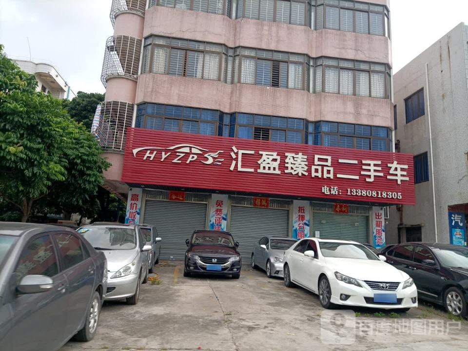 汇盈臻品二手车