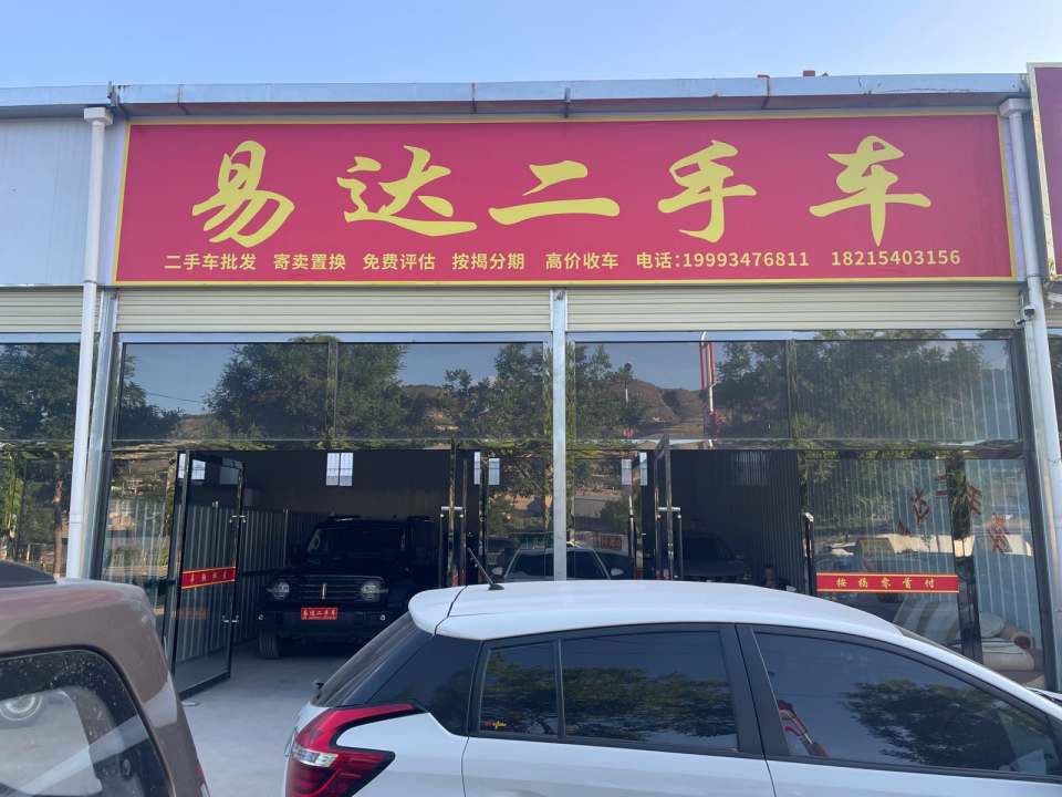 易达二手车