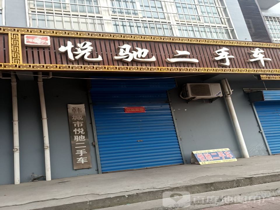 悦驰二手车