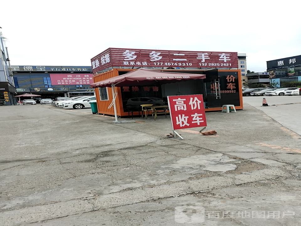 多多二手车