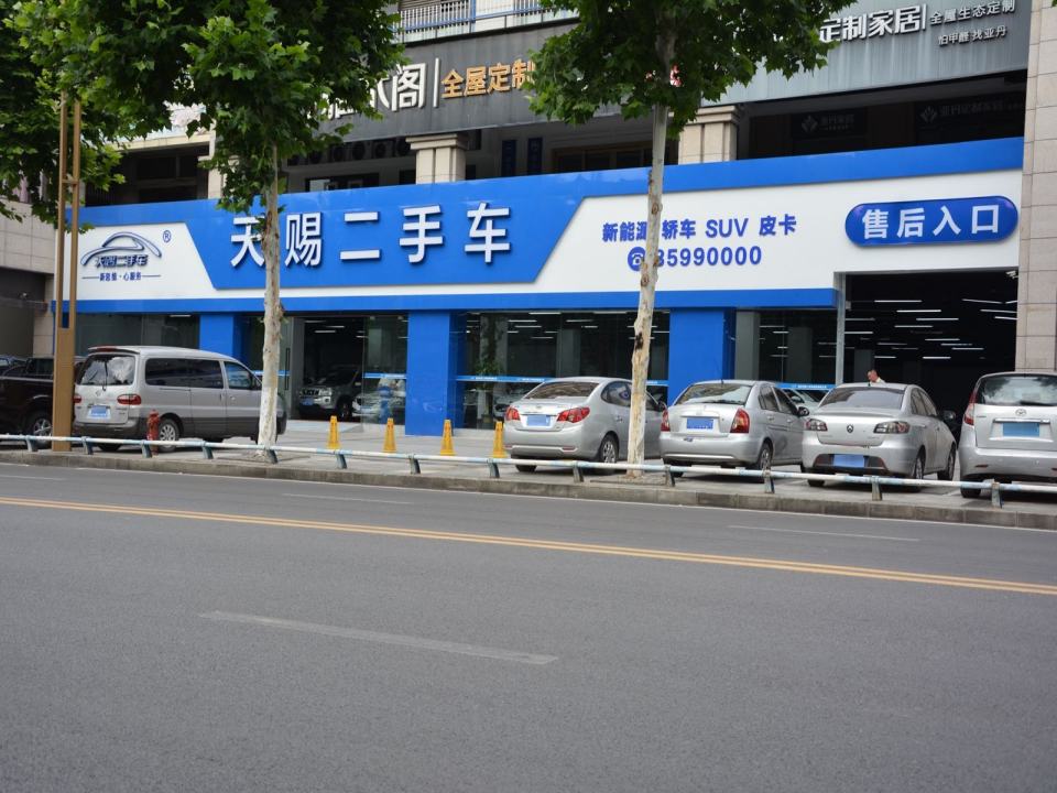 天赐二手车(奉节店)