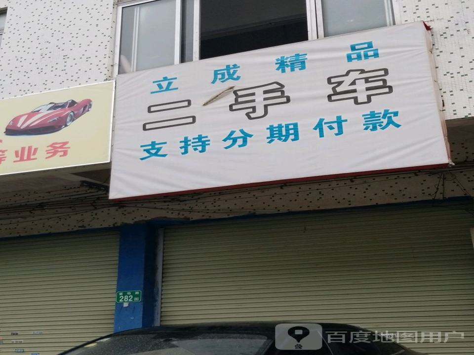 立成精品二手车