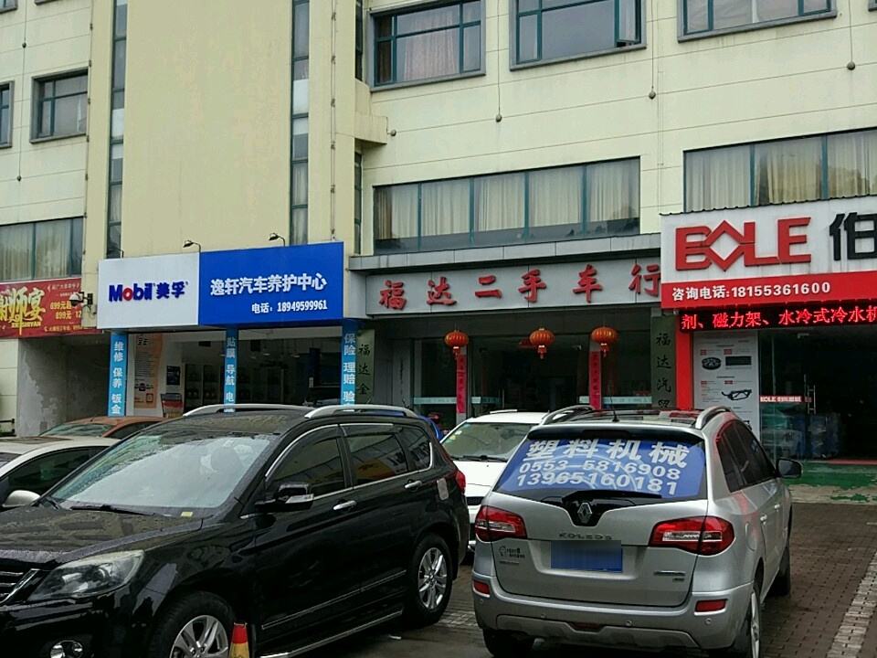 福达二手车行(越秀路店)