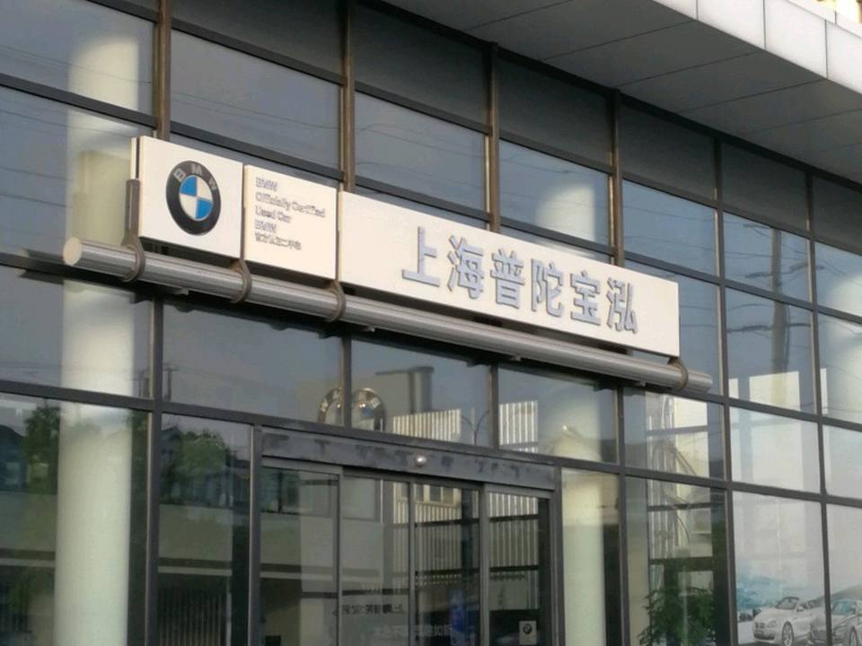 上海广汇宝泓汽车销售服务有限公司(金沙江路店)